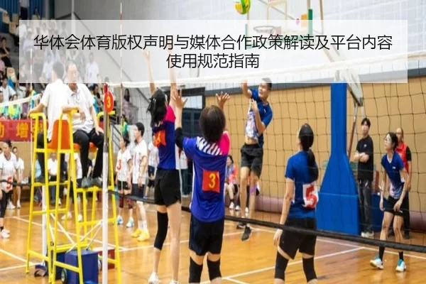 华体会体育版权声明与媒体合作政策解读及平台内容使用规范指南