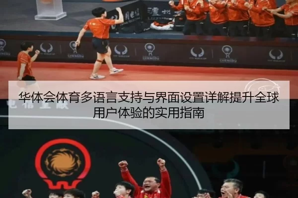 hua-ti-hui-ti-yu-duo-yu-yan-zhi-chi-yu-jie-mian-she-zhi-xiang-jie-ti-sheng-quan-qiu-yong-hu-ti-yan-de-shi-yong-zhi-nan-2-960.jpg