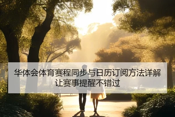 华体会体育赛程同步与日历订阅方法详解让赛事提醒不错过