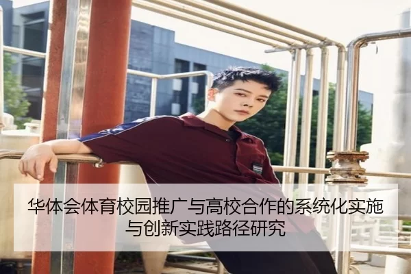 华体会体育校园推广与高校合作的系统化实施与创新实践路径研究