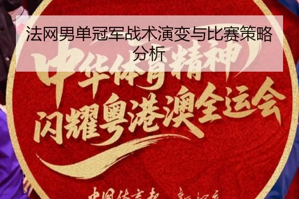 法网男单冠军战术演变与比赛策略分析