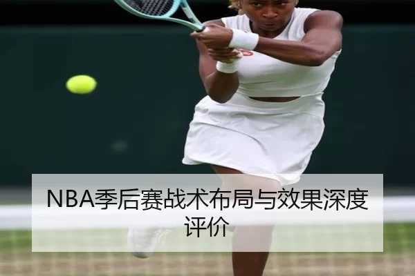 NBA季后赛战术布局与效果深度评价